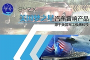 美国梦之星SMZX汽车音响品牌简介—世界尖端军工黑科技产品